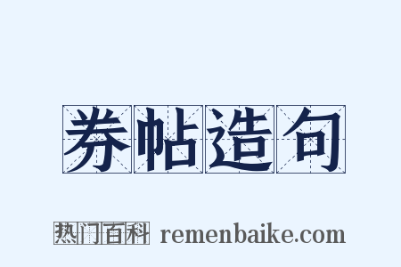 券帖造句是什么意思的图片